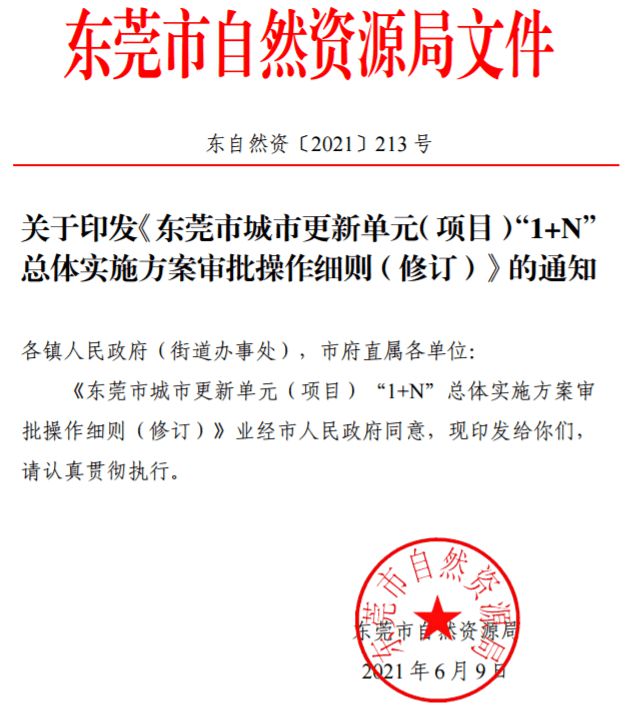 东莞三旧改造政策最新解析